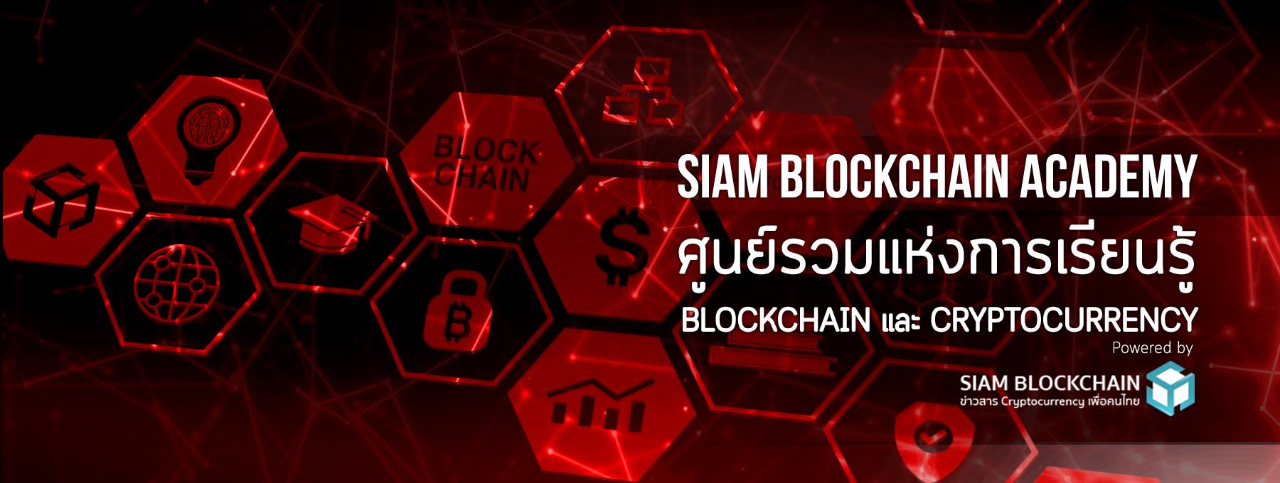 สยามบล็อกเชนเปิดตัว Siam Blockchain Academy ศูนย์รวมแห่งการเรียนรู้ ...