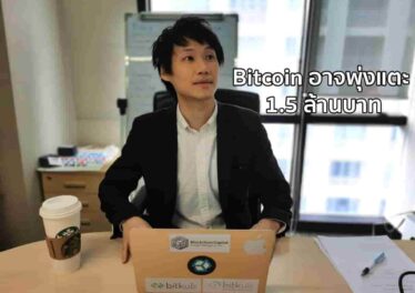ผู้ก่อตั้งเว็ปเทรดคริปโตไทย Bitkub เผยกูรูนอกเชื่อราคา Bitcoin มีโอกาสพุ่งแตะ 1.5 ล้านบาทได้