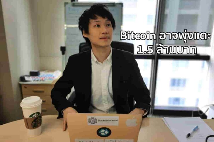 ผู้ก่อตั้งเว็ปเทรดคริปโตไทย Bitkub เผยกูรูนอกเชื่อราคา Bitcoin มีโอกาสพุ่งแตะ 1.5 ล้านบาทได้