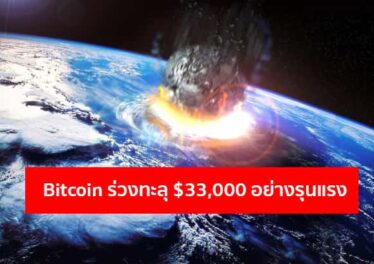 ราคา Bitcoin และ Ethereum ร่วงอย่างรุนแรงกว่า 10% หรือขาขึ้นจะจบลงเรียบร้อยแล้ว