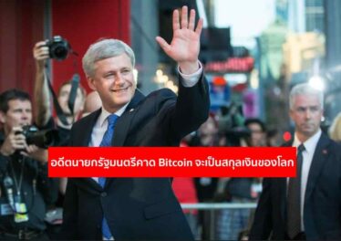 อดีตนายกรัฐมนตรีแคนาดา คาด Bitcoin จะกลายมาเป็นสกุลเงินสำรองของโลกได้