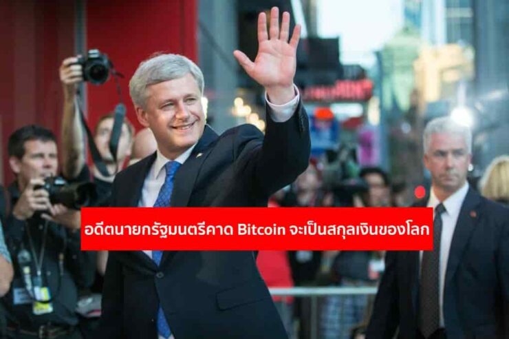 อดีตนายกรัฐมนตรีแคนาดา คาด Bitcoin จะกลายมาเป็นสกุลเงินสำรองของโลกได้