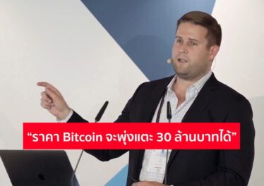 ผู้บริหารเว็บเทรด Bitcoin ระดับโลก Kraken เผยถึงสาเหตุที่ราคา Bitcoin จะพุ่งแตะระดับ 30 ล้านบาทได้