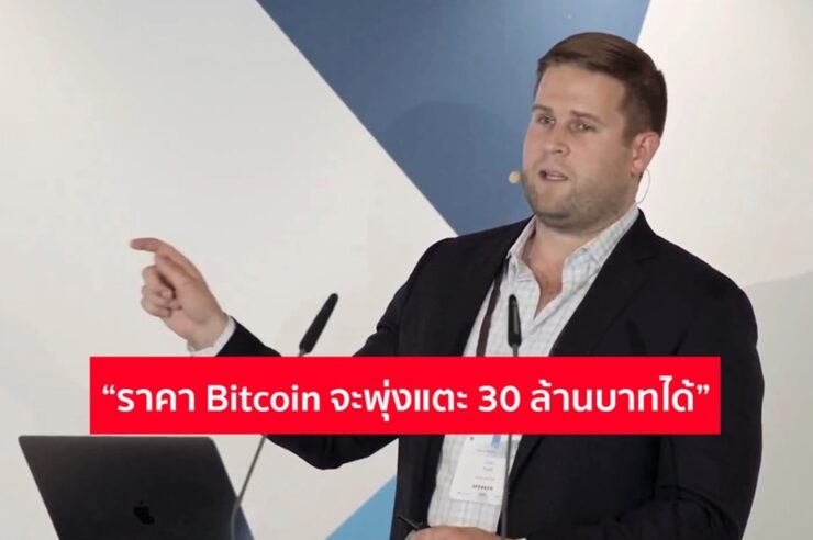 ผู้บริหารเว็บเทรด Bitcoin ระดับโลก Kraken เผยถึงสาเหตุที่ราคา Bitcoin จะพุ่งแตะระดับ 30 ล้านบาทได้