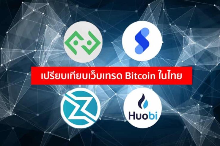 เปรียบเทียบเว็บเทรด Bitcoin ในไทย เว็บไหนน่าใช้บ้าง ? - Siam Blockchain