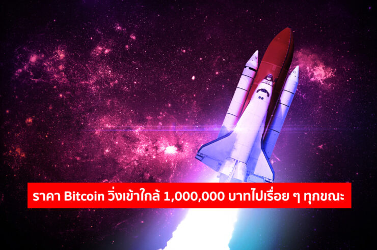 ราคา Bitcoin ในไทยกำลังวิ่งเข้าใกล้ 1,000,000 บาทอย่างช้า ๆ ท่ามกลางตลาดขาขึ้น