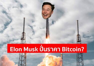 ราคา Bitcoin พุ่งทะลุ 35,000 ดอลลาร์อย่างรุนแรง หลัง Elon Musk เปลี่ยน Status บน Twitter เป็น Bitcoin