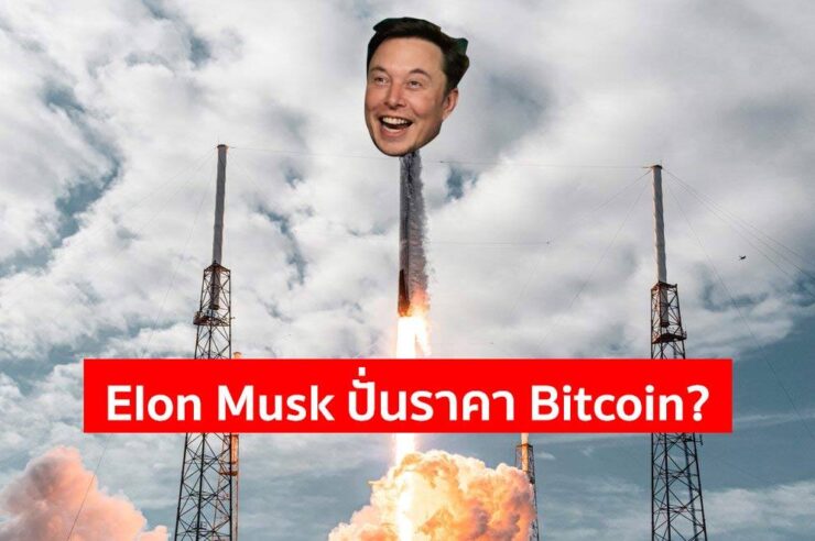 ราคา Bitcoin พุ่งทะลุ 35,000 ดอลลาร์อย่างรุนแรง หลัง Elon Musk เปลี่ยน Status บน Twitter เป็น Bitcoin