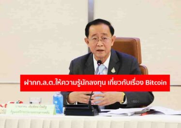 รมว.คลัง ฝากก.ล.ต.ให้ความรู้นักลงทุน เกี่ยวกับเรื่อง Bitcoin