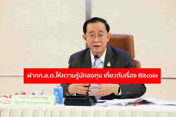 รมว.คลัง ฝากก.ล.ต.ให้ความรู้นักลงทุน เกี่ยวกับเรื่อง Bitcoin