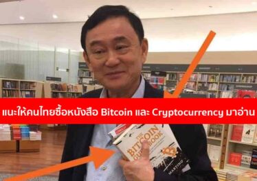 อดีตนายกรัฐมนตรีในตำนานทักษิณ ชินวัตรแนะให้คนไทยซื้อหนังสือ Bitcoin และ Cryptocurrency มาอ่าน