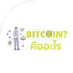 bitcoin-คืออะไร
