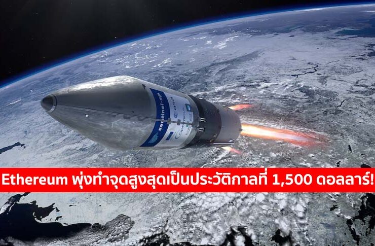 ราคาเหรียญ Ethereum พุ่งทำจุดสูงสุดเป็นประวัติกาลที่ 1,500 USD 6 วันก่อนการเปิดตลาดฟิวเจอร์ของ CME