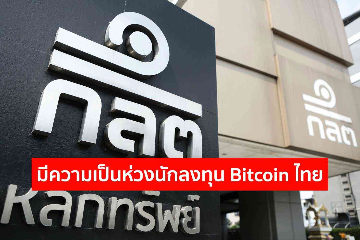 SEC continues to worry about Thai Bitcoin investors, open to comment on 1 million baht income to the end of the month.