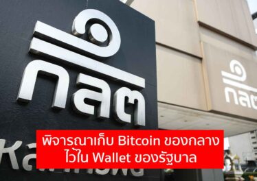 ก.ล.ต. ไทยพิจารณาเก็บเหรียญ Bitcoin และคริปโตที่อายัดมาได้ไว้ใน Wallet ของรัฐบาล