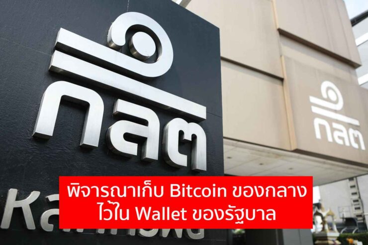 ก.ล.ต. ไทยพิจารณาเก็บเหรียญ Bitcoin และคริปโตที่อายัดมาได้ไว้ใน Wallet ของรัฐบาล