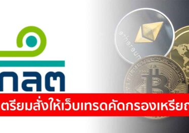 ก.ล.ต. เตรียมสั่งให้เว็บเทรดคริปโตในไทยคัดกรองเหรียญ เพื่อไม่ให้มีเหรียญ 'ผิดกฎหมาย'