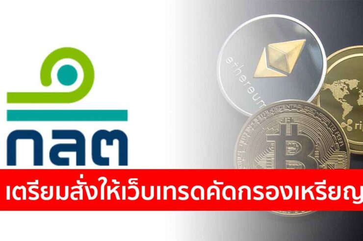 ก.ล.ต. เตรียมสั่งให้เว็บเทรดคริปโตในไทยคัดกรองเหรียญ เพื่อไม่ให้มีเหรียญ 'ผิดกฎหมาย'