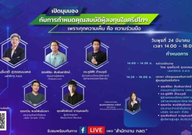สรุปไลฟ์การ Hearing อันเผ็ดมันส์ของ ก.ล.ต. และผู้เชี่ยวชาญด้านคริปโตในไทย