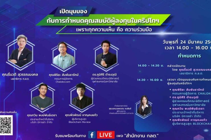 สรุปไลฟ์การ Hearing อันเผ็ดมันส์ของ ก.ล.ต. และผู้เชี่ยวชาญด้านคริปโตในไทย