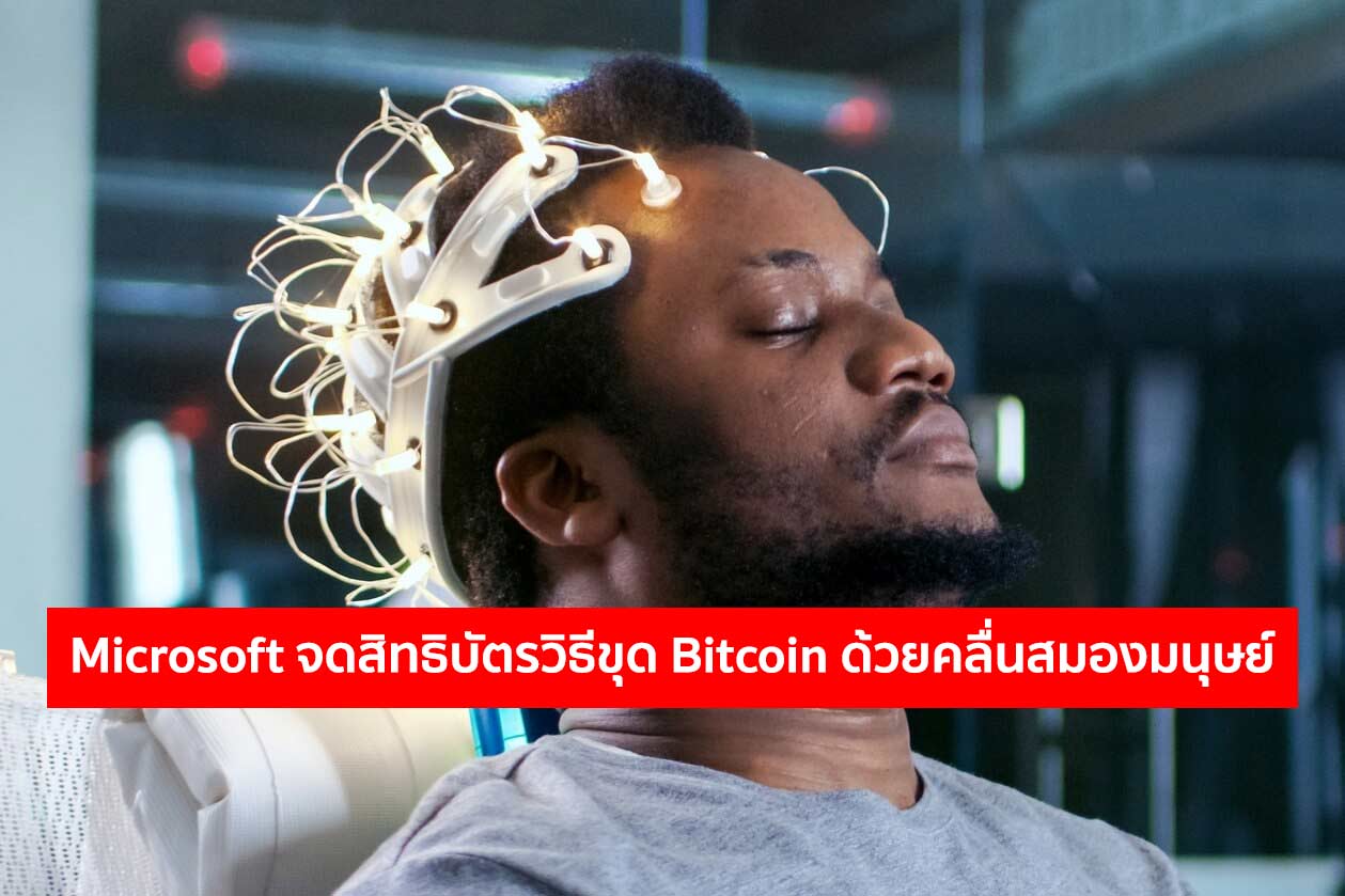 Microsoft จดสิทธิบัตรการขุด Bitcoin ด้วยคลื่นสมองของคุณ - Siam Blockchain