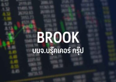 หุ้น BROOK ในตลาดหลักทรัพย์ไทยพุ่งกว่า 25% หลังบริษัทประกาศซื้อ Bitcoin มูลค่ากว่า 211 ล้านบาท