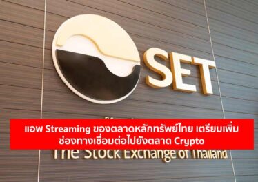 แอพ Streaming ของตลาดหลักทรัพย์ไทย เตรียมเพิ่มช่องทางเชื่อมต่อไปยังตลาด Crypto