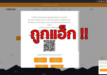 เว็บไซต์ Bitcoin.org โดนแฮ็กถูกนำไปใช้ในแคมเปญต้มตุ๋นหลอกโอน Bitcoin