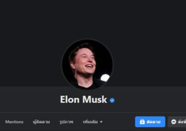 Facebook มอบเครื่องหมายยืนยันตัวตนให้เพจ Elon Musk ปลอมที่หลอกเอา Bitcoin