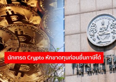 สรรพากรไทยแถลงนโยบายภาษี Crypto แล้ว ให้นักเทรดหักขาดทุนได้