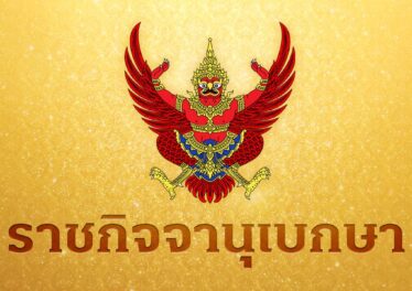 ราชกิจจาฯ เผยกฎกระทรวงฉบับใหม่ยกเว้นภาษีการโอน cryptocurrency