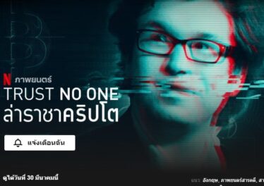 ห้ามพลาด ! Netflix เตรียมปล่อยสารคดี “ชีวิตและความตายอันลึกลับของ CEO เว็บเทรด QuadrigaCX” 30 มีนาคมนี้