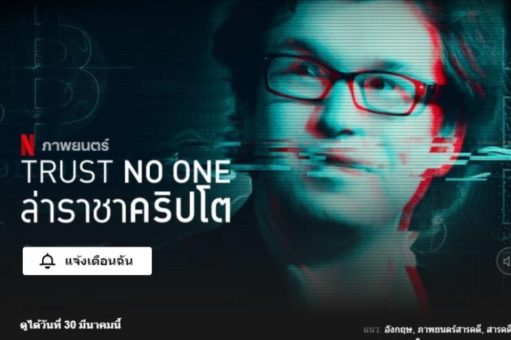 ห้ามพลาด ! Netflix เตรียมปล่อยสารคดี “ชีวิตและความตายอันลึกลับของ CEO เว็บเทรด QuadrigaCX” 30 มีนาคมนี้
