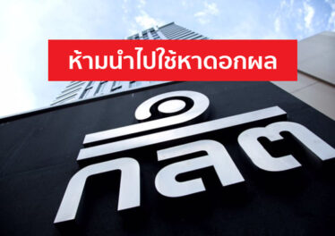 ก.ล.ต. ปรับเกณฑ์ใหม่ “การเก็บรักษาสินทรัพย์ดิจิทัลของลูกค้า” ห้ามนำไปใช้หาดอกผล