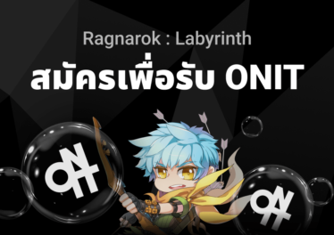 เว็บเทรด Upbit แจกเหรียญ ONIT ฟรี ! มูลค่ากว่า 1 ล้านบาท ฉลองเปิดตัวเกม Ragnarok: Labyrinth P2E