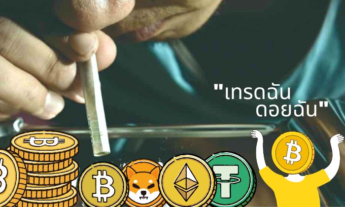 รายงานเผย ศูนย์บำบัดทั่วโลกกำลังเล็งจัดประเภทคริปโตให้เป็น “สิ่งเสพย์ติด”