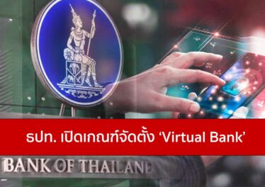 bank-of-thailand-opens-criteria-for-establishing-the-virtual-bank