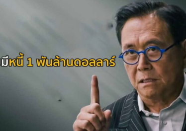 ช็อกวงการ! พ่อรวยสอนลูก” เผยมีหนี้สินทะลุพันล้านดอลลาร์ แต่ยืนยันหนี้ไม่ใช่ปัญหา