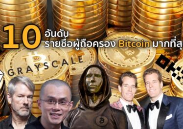 10 อันดับ รายชื่อผู้ถือครอง Bitcoin มากที่สุด