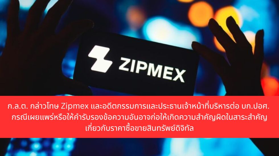 Zipmex is guilty! For providing misleading information about crypto trading – Siam Blockchain