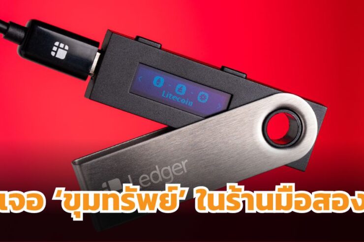 สุดอึ้ง! ร้านมือสองญี่ปุ่นปล่อยขาย Ledger พร้อม Seed Phrase ชาวคริปโตตาลุกวาวหวังลุ้นลาภลอย