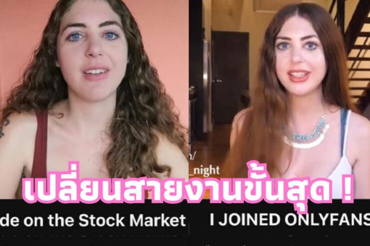 เวลาเปลี่ยนคนเปลี่ยน ! ยูทูปเบอร์สาวผันตัวจากการสอนเทรดหุ้น ก่อนลงเอยเป็นดาว Onlyfan 