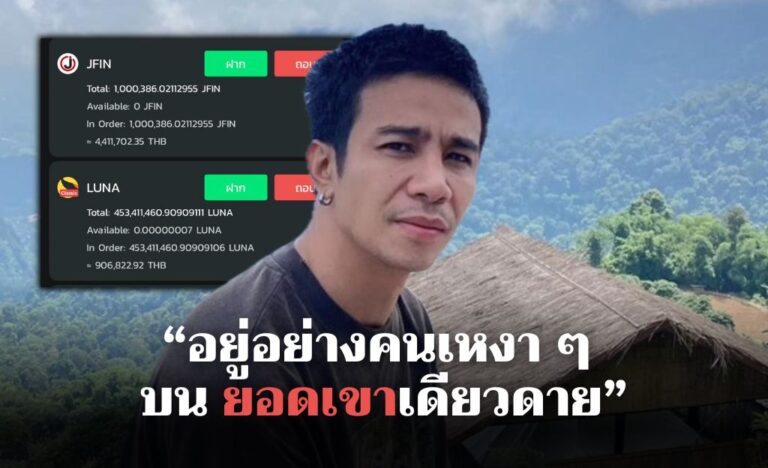 นักร้องชื่อดัง ! “ก้อง ห้วยไร่”  โพสต์ภาพพอร์ตติดดอย JFIN-LUNA มูลค่าหลักล้าน โชว์หมดไม่มีกั๊ก