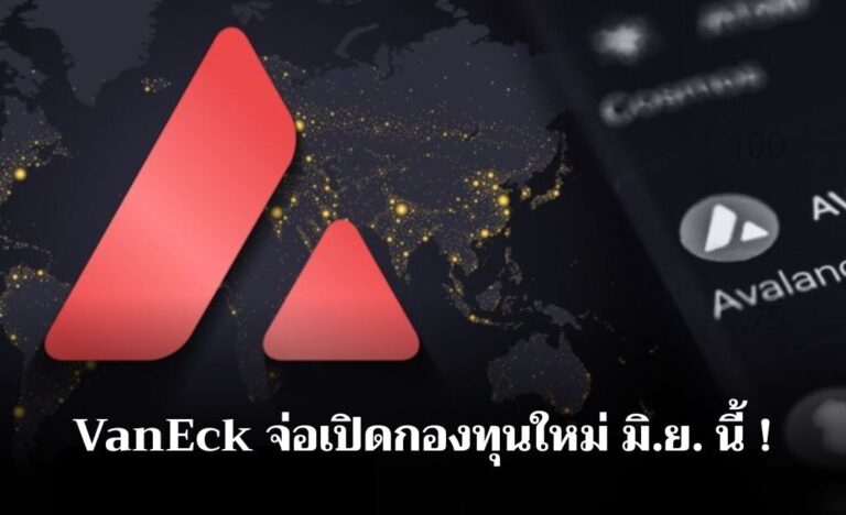 VanEck รุกหนัก ! เตรียมเปิดกองทุนระบบนิเวศของ Avalanche (AVAX) มิ.ย. นี้
