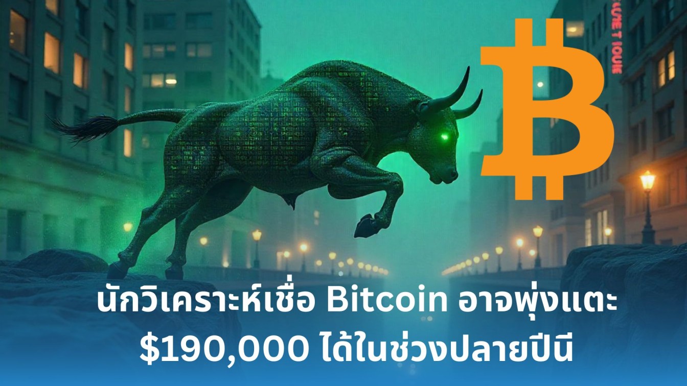 Kevin Svenson ฟันธง! Bitcoin อาจพุ่งแตะ $190,000 ได้ในช่วงปลายปีนี้ - Siam  Blockchain