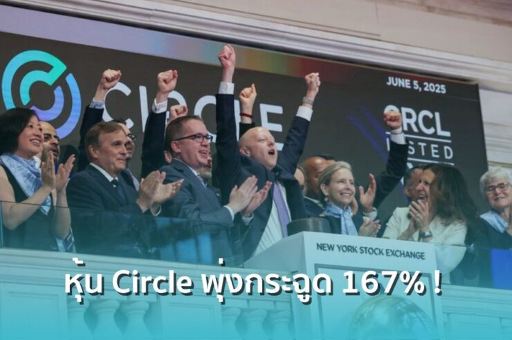 เปิดตัวแรง ! Circle ลิสต์เข้าตลาดหุ้น NYSE หุ้นพุ่งทะยาน 167% ในวันเดียว