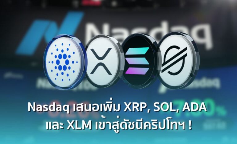 ตลาดหุ้นสหรัฐฯ ​​Nasdaq เสนอเพิ่ม XRP, SOL, ADA และ XLM เข้าสู่ดัชนีคริปโทฯ !