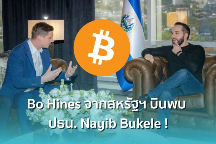 ผอ.คริปโทฯ ทำเนียบขาว บินพบ ปธน.  เอลซัลวาดอร์หารือเรื่องความร่วมมือ Bitcoin !