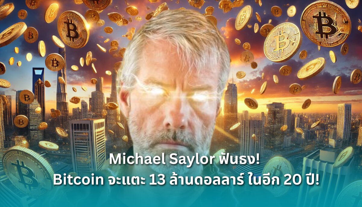 Michael Saylor ฟันธง! Bitcoin จะแตะ 13 ล้านดอลลาร์ ในอีก 20 ปีข้างหน้า! -  Siam Blockchain