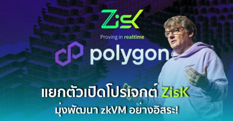 ผู้ร่วมก่อตั้ง Polygon แยกตัวเปิดโปรเจกต์ ZisK มุ่งพัฒนา zkVM อย่างอิสระ!